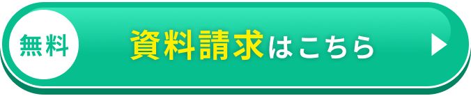 無料 資料請求はこちら