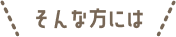 そんな方には