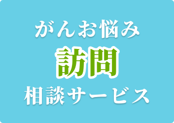 がんお悩み訪問相談サービス