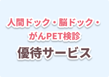 人間ドック・脳ドック・ がんPET検診優待サービス