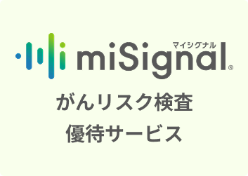 がんリスク検査優待サービス