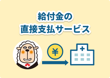 給付金の直接支払サービス