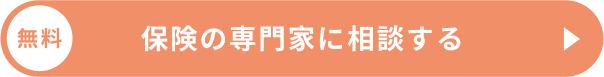 無料 保険の専門家に相談する