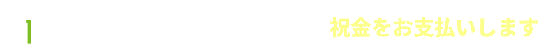 POINT1 お子さまが所定の年齢に達したとき祝金をお支払いします