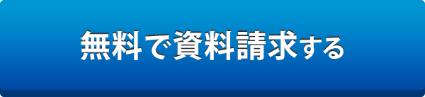 無料で資料請求する