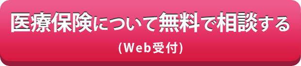 医療保険について無料で相談する（Web受付）