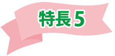 特長5