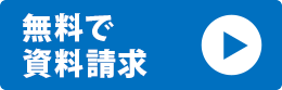 無料で資料請求