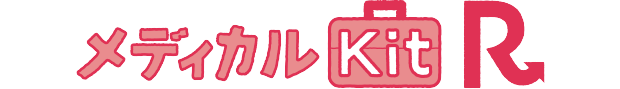 メディカルKit R