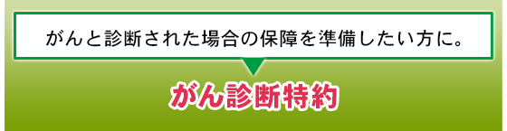 がんと診断された場合の保障を準備したい方に。がん診断特約