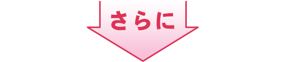 さらに