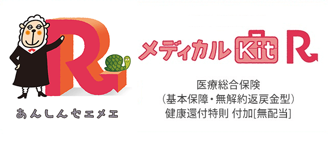 新しい保険のカタチ メディカルKit R 医療総合保険（基本保障・無解約返戻金型）健康還付金特則 付加[無配当]