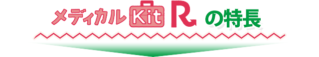 メディカルKit Rの特長