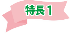 特長1