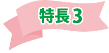 特長3