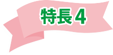 特長4