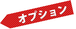 オプション