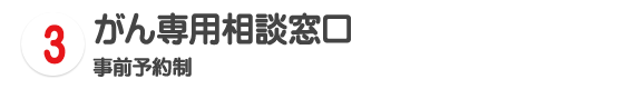 3 がん専用相談窓口 事前予約制