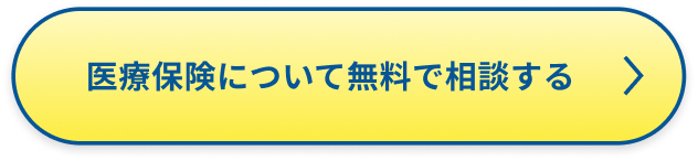 医療保険について無料で相談する