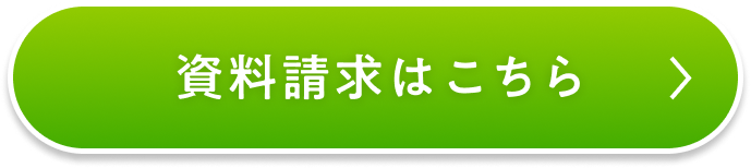 資料請求はこちら