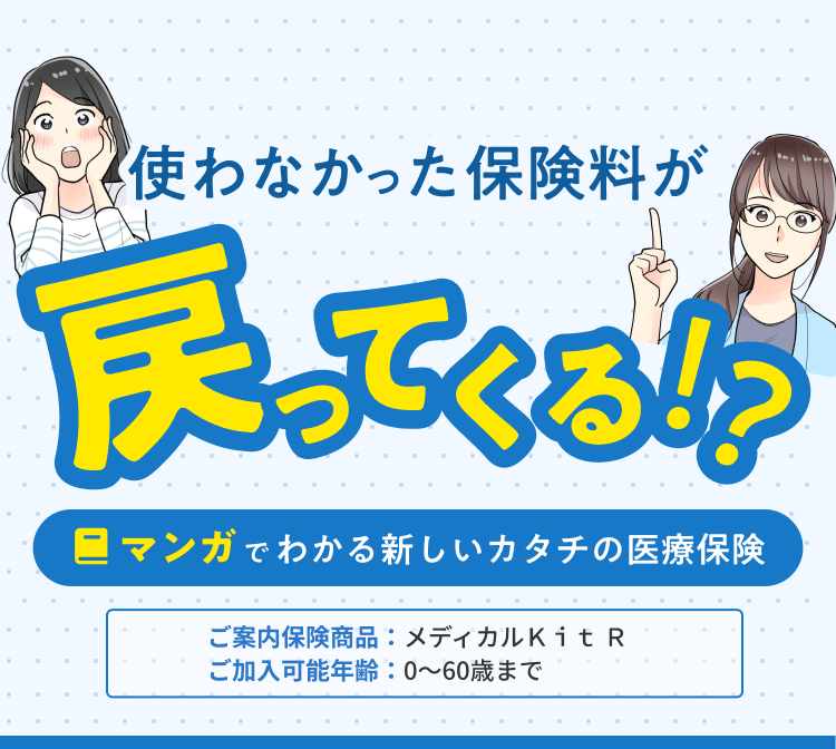 使わなかった保険料が戻ってくる！？　マンガでわかるメディカルkit
