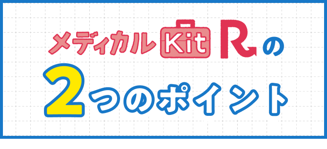 2つのポイント