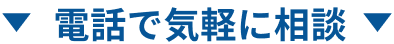 電話で気軽に相談