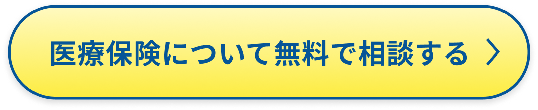 医療保険について無料で相談する