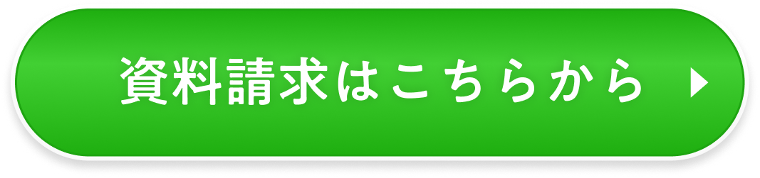 資料請求はこちらから