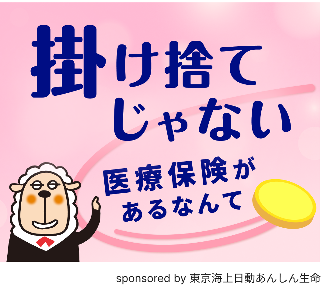 掛け捨てじゃない医療保険があるなんて