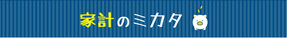 家計のミカタ