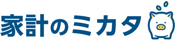 家計のミカタ