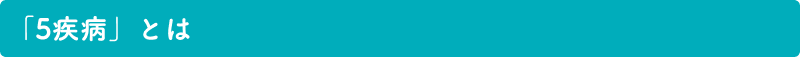 「5疾病」とは