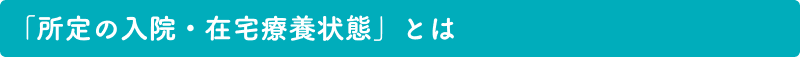 「所定の入院・在宅療養状態」とは