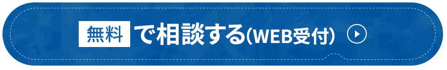 無料で相談する（WEB受付）
