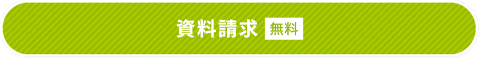 無料資料請求