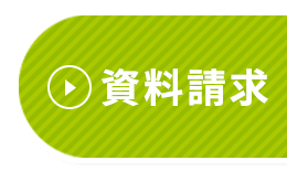 まとめて資料請求