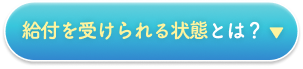 給付を受けられる状態とは？