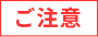 ご注意