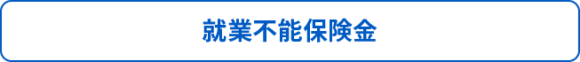 就業不能保険金