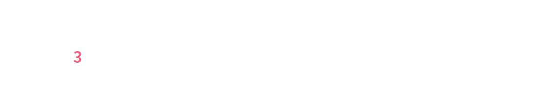 ③あなたの必要に合わせたプランを選べる