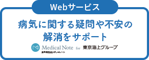 ＜WEBサービス＞病気に関する疑問や不安の解消をサポート