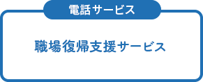 ＜電話サービス＞職場復帰支援サービス