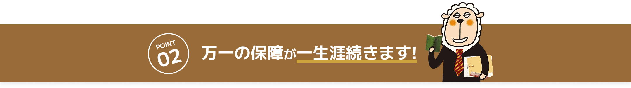 万一の保障が一生涯続きます!