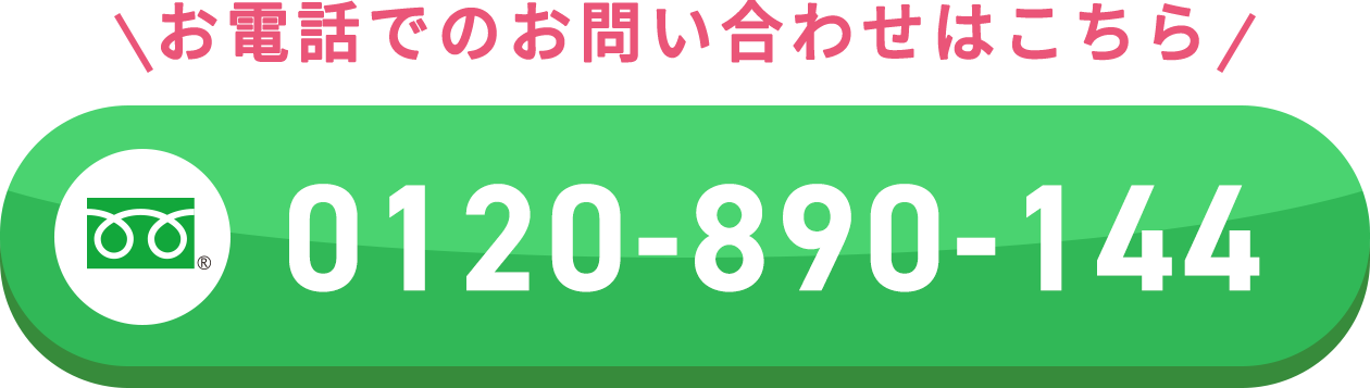 お電話でのお問い合わせはこちら 0120-890-144
