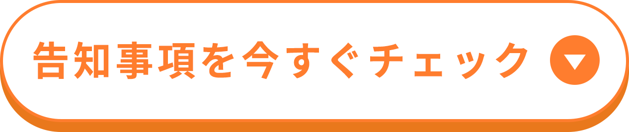 告知事項を今すぐチェック