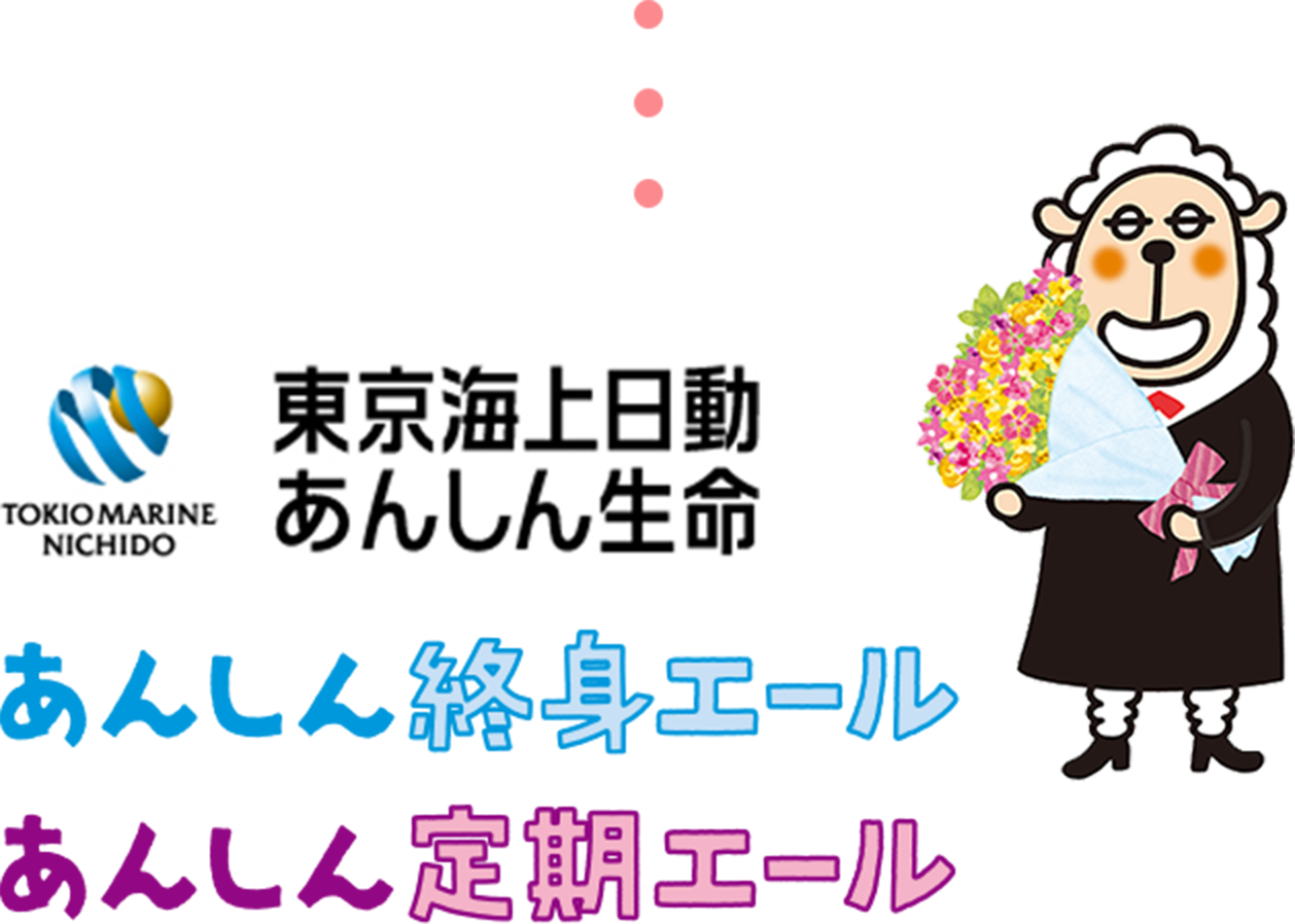 東京海上日動あんしん生命 あんしん終身エール あんしん定期エール