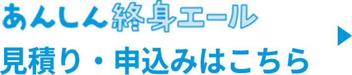 あんしん終身エール 見積り・申込はこちら