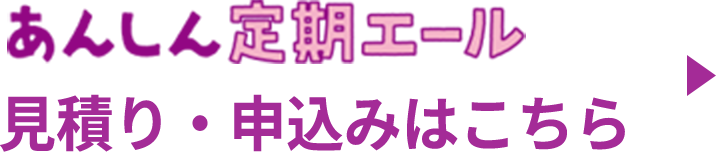 あんしん定期エール 見積り・申込はこちら