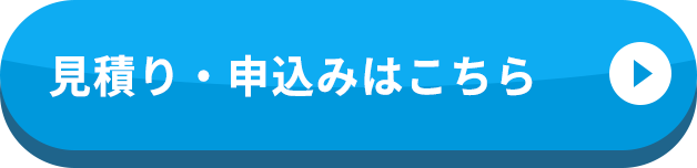 見積り・申込はこちら
